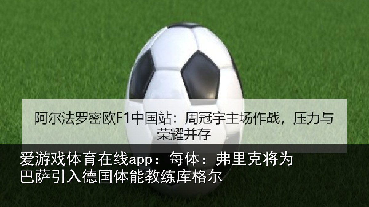 爱游戏体育在线app：每体：弗里克将为巴萨引入德国体能教练库格尔
