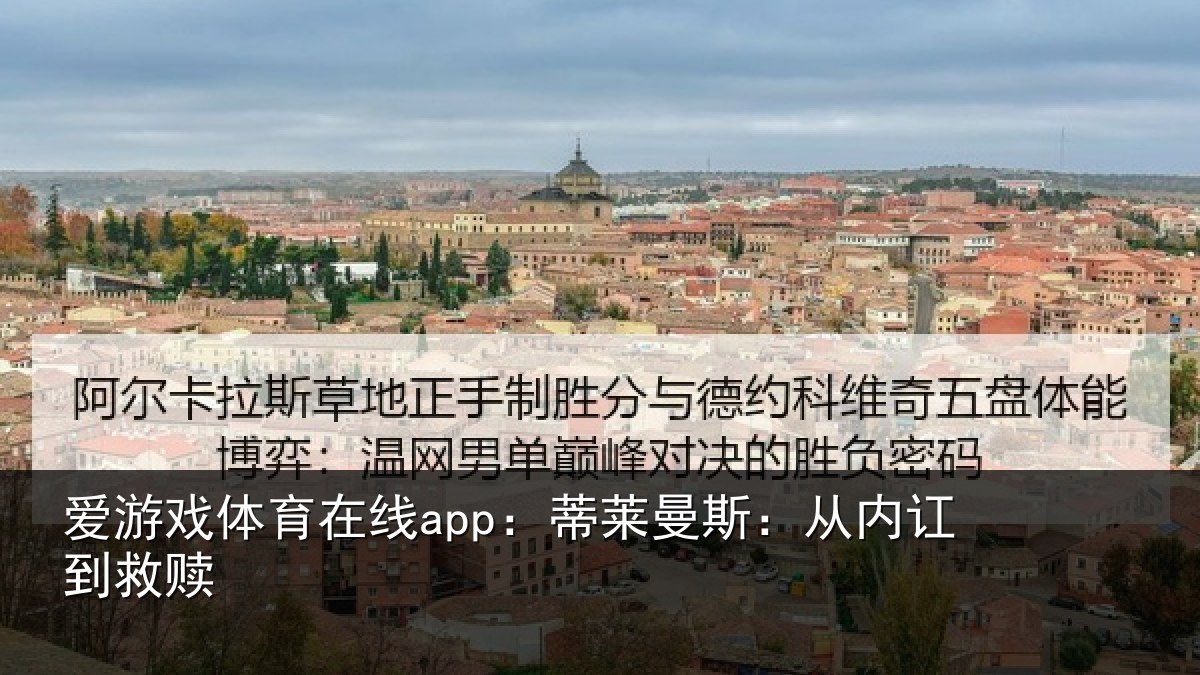 爱游戏体育在线app：蒂莱曼斯：从内讧到救赎
