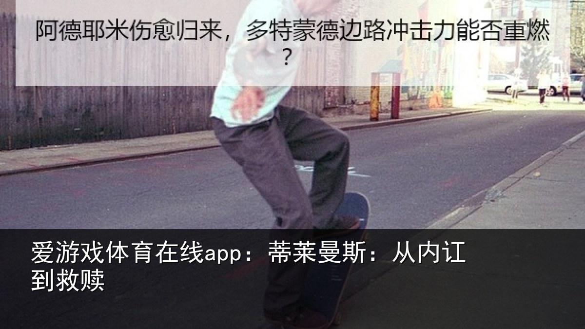 爱游戏体育在线app：蒂莱曼斯：从内讧到救赎