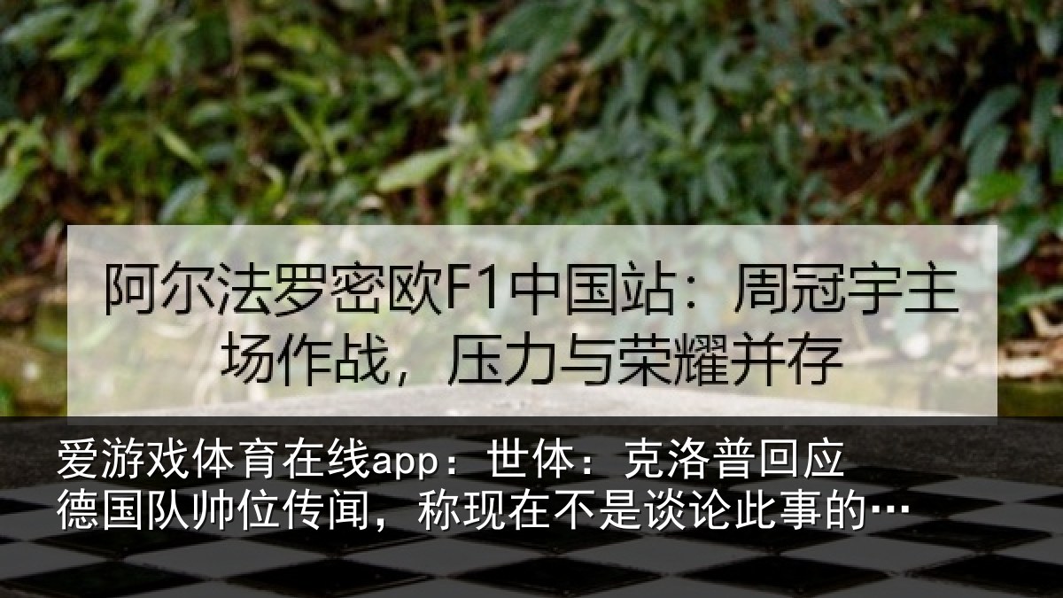 爱游戏体育在线app：世体：克洛相关情况情况事的时候
