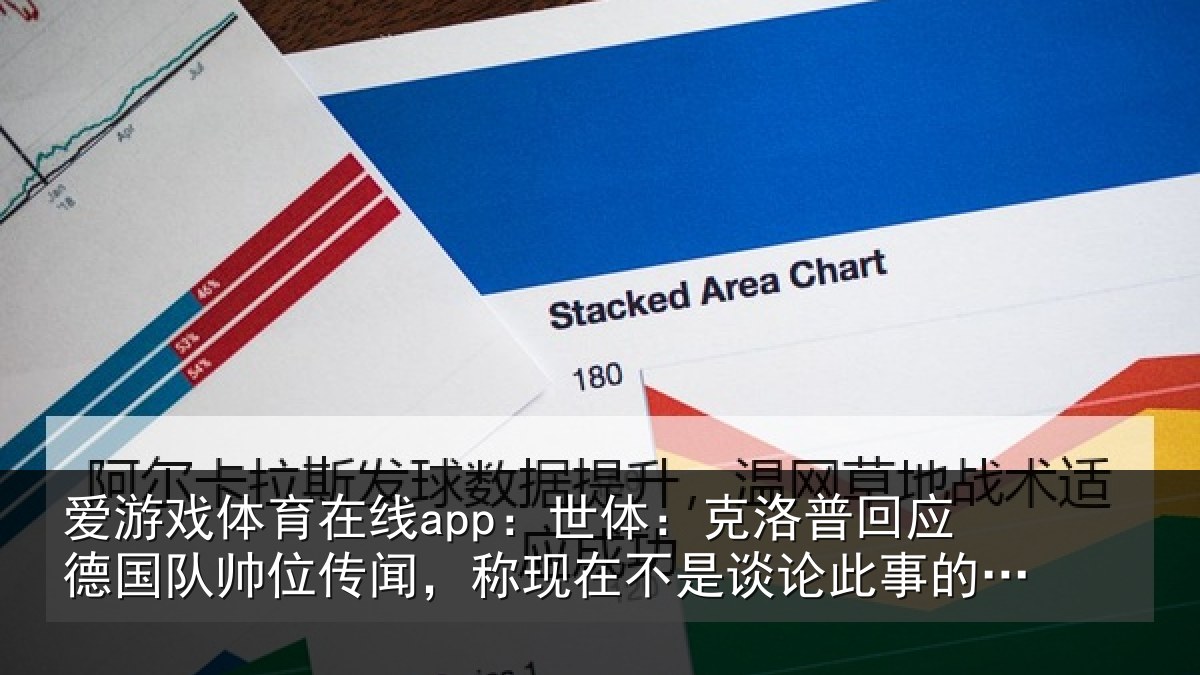 爱游戏体育在线app：世体：克洛普回应德国队帅位传闻，称现在不是谈论此事的时候