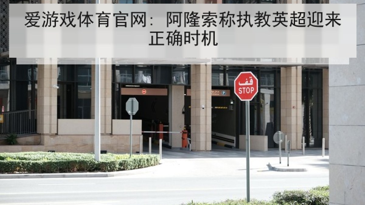 爱游戏体育官网: 阿隆索称执教英超迎来正确时机