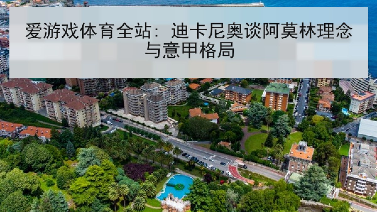 爱游戏体育全站: 迪卡尼奥谈阿莫林理念与意甲格局