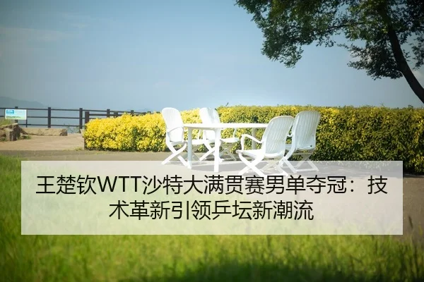 wang-chu-qin-sha-te-da-man-guan-sai-nan-dan-duo-guan-ji-shu-ge-xin-yin-ling-ping-tan-xin-chao-liu-2-659.jpg