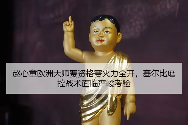zhao-xin-tong-ou-zhou-da-shi-sai-zi-ge-sai-huo-li-quan-kai-sai-er-bi-mo-kong-zhan-shu-mian-lin-yan-jun-kao-yan-3-486.jpg