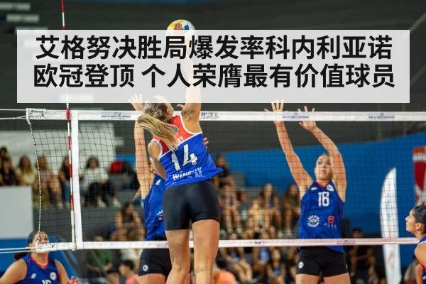 艾格努决胜局爆发率科内利亚诺欧冠登顶 个人荣膺最有价值球员