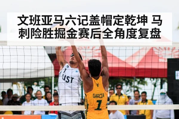 文班亚马六记盖帽定乾坤 马刺险胜掘金赛后全角度复盘