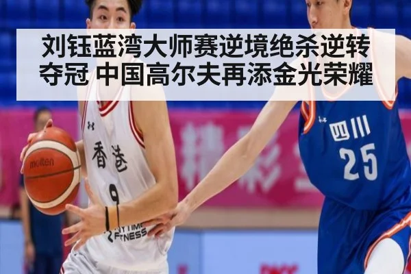 刘钰蓝湾大师赛逆境绝杀逆转夺冠 中国高尔夫再添金光荣耀