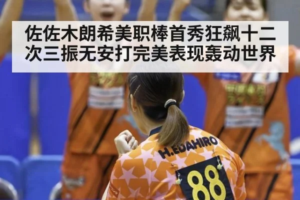 佐佐木朗希美职棒首秀狂飙十二次三振无安打完美表现轰动世界