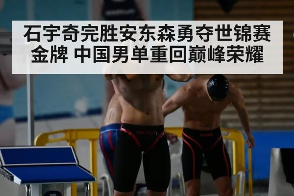 石宇奇完胜安东森勇夺世锦赛金牌 中国男单重回巅峰荣耀